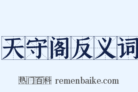 天守阁反义词是什么意思的图片